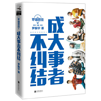 罗辑思维：成大事者不纠结(pdf+txt+epub+azw3+mobi电子书在线阅读下载)