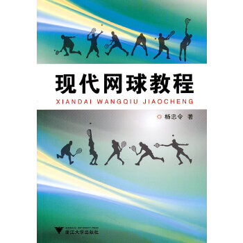 现代网球教程(pdf+txt+epub+azw3+mobi电子书在线阅读下载)