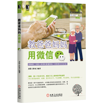 教爸爸妈妈用微信(pdf+txt+epub+azw3+mobi电子书在线阅读下载)