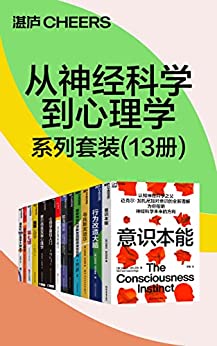 从神经科学到心理学系列套装（13册）