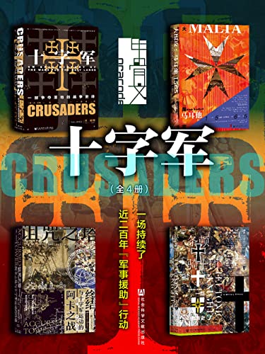 甲骨文·十字军：一场持续了近200年“军事援助”行动（全4册）