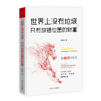 世界上没有垃圾，只有放错位置的财富(pdf+txt+epub+azw3+mobi电子书在线阅读下载)