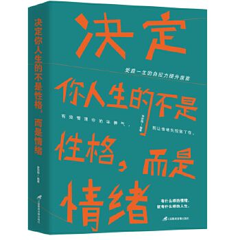 决定你人生的不是性格，而是情绪(pdf+txt+epub+azw3+mobi电子书在线阅读下载)