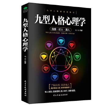 九型人格心理学(pdf+txt+epub+azw3+mobi电子书在线阅读下载)