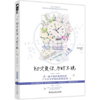 初次爱你，为时不晚(pdf+txt+epub+azw3+mobi电子书在线阅读下载)