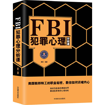 FBI犯罪心理分析课(pdf+txt+epub+azw3+mobi电子书在线阅读下载)