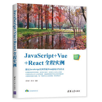 JavaScript+Vue+React全程实例(pdf+txt+epub+azw3+mobi电子书在线阅读下载)