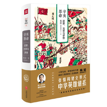 辛亥革命-启蒙、光荣与梦想(pdf+txt+epub+azw3+mobi电子书在线阅读下载)