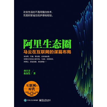 阿里生态圈：马云在互联网的谋篇布局(pdf+txt+epub+azw3+mobi电子书在线阅读下载)