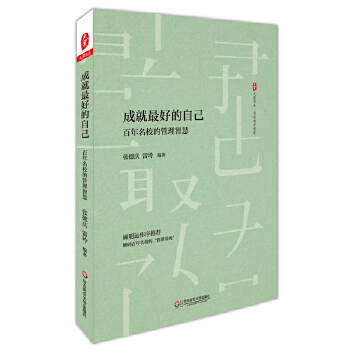 成就的自己:百年名校的管理智慧(pdf+txt+epub+azw3+mobi电子书在线阅读下载)