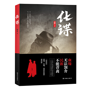 化谍(pdf+txt+epub+azw3+mobi电子书在线阅读下载)