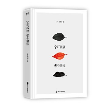 宁可孤独，也不庸俗（精装）(pdf+txt+epub+azw3+mobi电子书在线阅读下载)