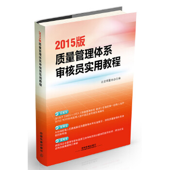 2015版质量管理体系审核员实用教程(pdf+txt+epub+azw3+mobi电子书在线阅读下载)