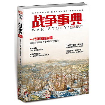 战争事典043：地中海上的较量·唐宪宗平藩淄青·清朝旧式战船(pdf+txt+epub+azw3+mobi电子书在线阅读下载)