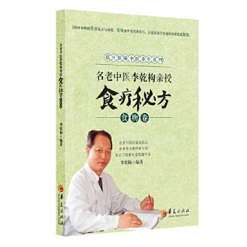 食物卷-名老中医李乾构亲授食疗秘方(pdf+txt+epub+azw3+mobi电子书在线阅读下载)