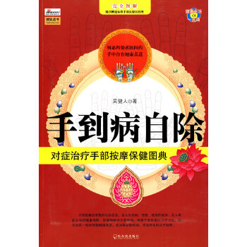 手到病自除：对症治疗手部按摩保健图典(pdf+txt+epub+azw3+mobi电子书在线阅读下载)