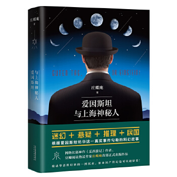 爱因斯坦与上海神秘人(pdf+txt+epub+azw3+mobi电子书在线阅读下载)