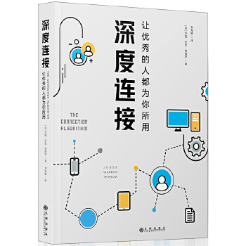 深度连接:让优秀的人都为你所用(pdf+txt+epub+azw3+mobi电子书在线阅读下载)