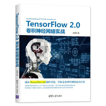 TensorFlow-2.0卷积神经网络实战(pdf+txt+epub+azw3+mobi电子书在线阅读下载)