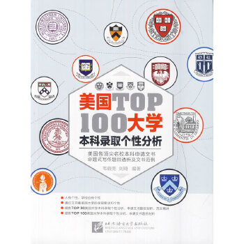 美国大学TOP100本科录取个性分析(pdf+txt+epub+azw3+mobi电子书在线阅读下载)