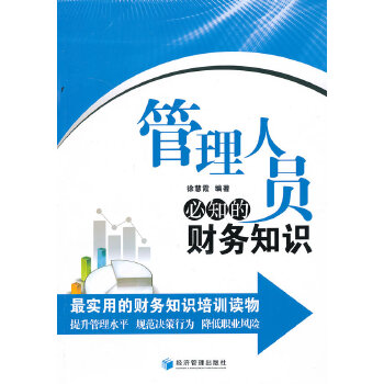 管理人员必知的财务知识(pdf+txt+epub+azw3+mobi电子书在线阅读下载)