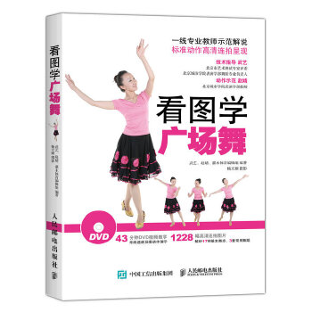 看图学广场舞  附教学光盘DVD(pdf+txt+epub+azw3+mobi电子书在线阅读下载)