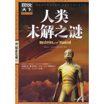 人类未解之谜(pdf+txt+epub+azw3+mobi电子书在线阅读下载)