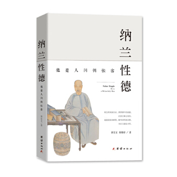 纳兰性德:他是人间惆怅客(pdf+txt+epub+azw3+mobi电子书在线阅读下载)