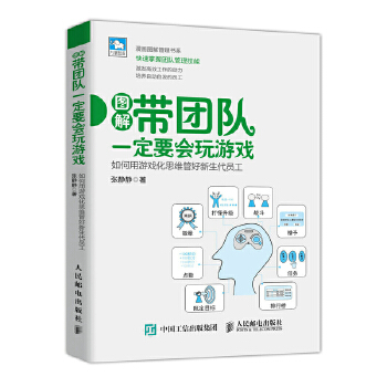 带团队一定要会玩游戏 如何用游戏化思维管好新生代员工(pdf+txt+epub+azw3+mobi电子书在线阅读下载)