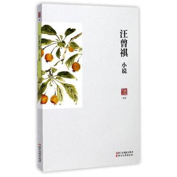 名家小说典藏：汪曾祺小说(pdf+txt+epub+azw3+mobi电子书在线阅读下载)