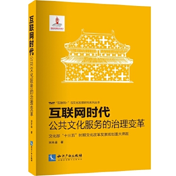 互联网时代：公共文化服务的治理变革(pdf+txt+epub+azw3+mobi电子书在线阅读下载)