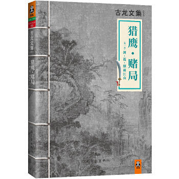 古龙文集·猎鹰·赌局(pdf+txt+epub+azw3+mobi电子书在线阅读下载)