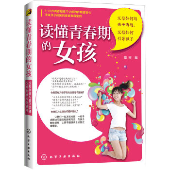 读懂青春期的女孩(pdf+txt+epub+azw3+mobi电子书在线阅读下载)