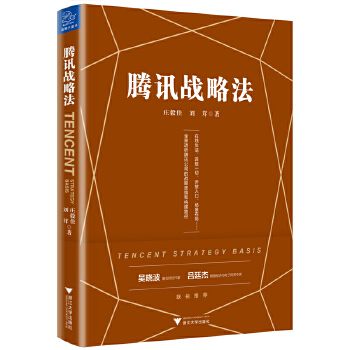 腾讯战略法(pdf+txt+epub+azw3+mobi电子书在线阅读下载)