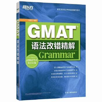 GMAT语法改错精解(pdf+txt+epub+azw3+mobi电子书在线阅读下载)