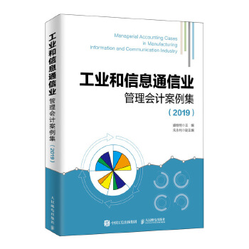 工业和信息通信业管理会计案例集 2019(pdf+txt+epub+azw3+mobi电子书在线阅读下载)