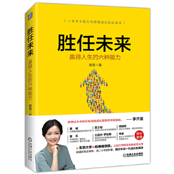 胜任未来：赢得人生的六种能力(pdf+txt+epub+azw3+mobi电子书在线阅读下载)