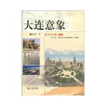 大连意象·大连文化之七(pdf+txt+epub+azw3+mobi电子书在线阅读下载)