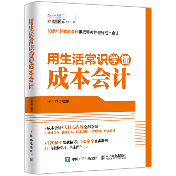 用生活常识学懂成本会计(pdf+txt+epub+azw3+mobi电子书在线阅读下载)