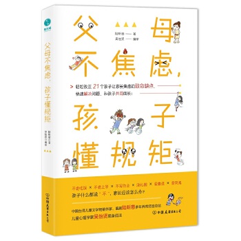 父母不焦虑，孩子懂规矩:一本书解决孩子成长中的致命缺点(pdf+txt+epub+azw3+mobi电子书在线阅读下载)