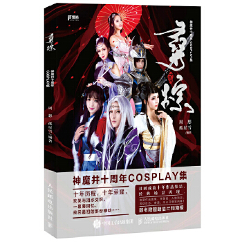 寻踪 神魔井十周年COSPLAY集(pdf+txt+epub+azw3+mobi电子书在线阅读下载)