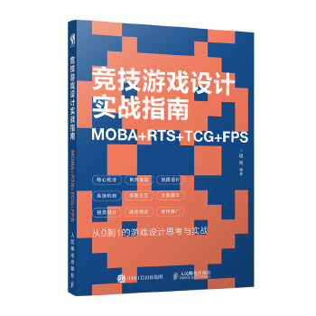 竞技游戏设计实战指南-MOBA+RTS+TCG+FPS(pdf+txt+epub+azw3+mobi电子书在线阅读下载)