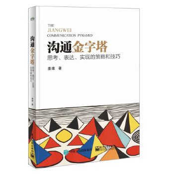 沟通金字塔(pdf+txt+epub+azw3+mobi电子书在线阅读下载)