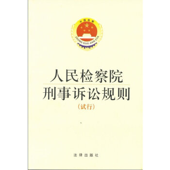 人民检察院刑事诉讼规则：试行(pdf+txt+epub+azw3+mobi电子书在线阅读下载)