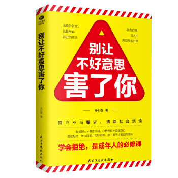 别让不好意思害了你(pdf+txt+epub+azw3+mobi电子书在线阅读下载)