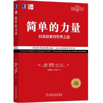 简单的力量:以简驭繁的管理之道(pdf+txt+epub+azw3+mobi电子书在线阅读下载)