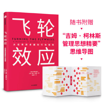 飞轮效应(pdf+txt+epub+azw3+mobi电子书在线阅读下载)