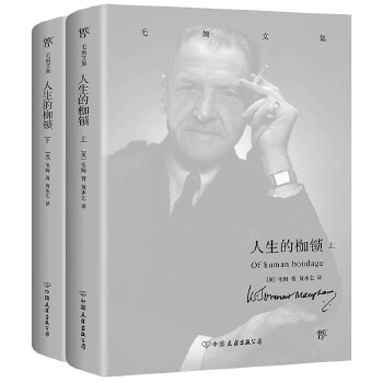 毛姆文集：人生的枷锁（套装）(pdf+txt+epub+azw3+mobi电子书在线阅读下载)