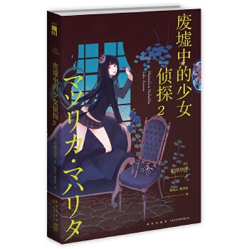 废墟中的少女侦探2(pdf+txt+epub+azw3+mobi电子书在线阅读下载)