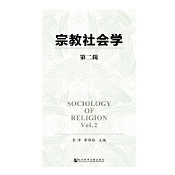 宗教社会学（第二辑）(pdf+txt+epub+azw3+mobi电子书在线阅读下载)